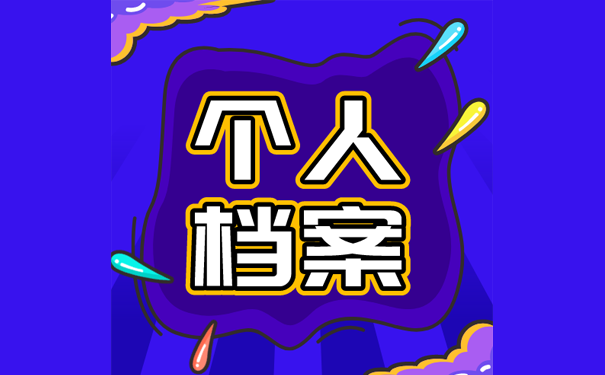 找不到个人档案要怎么处理？