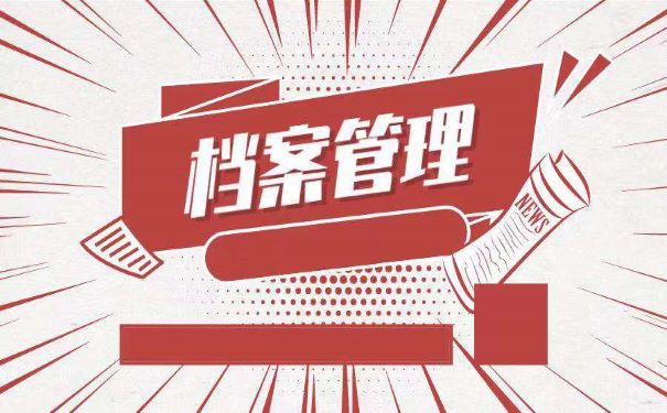 档案管理的具体流程有哪些？