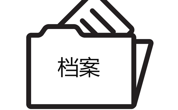 档案整理服务的内容有哪些？