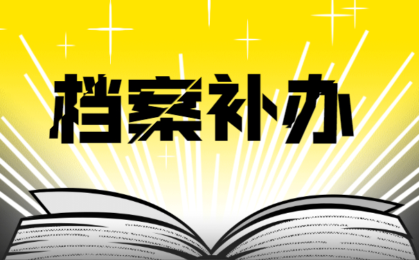个人档案找不到了，要对档案进行补办