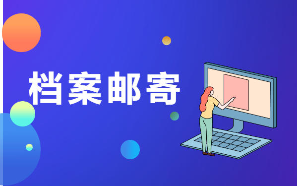 个人档案邮寄方式有哪些？