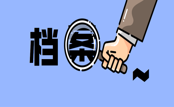 档案根据类型的不同有着不同的分类
