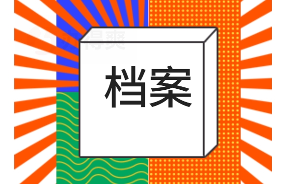 档案整理对质量的把控