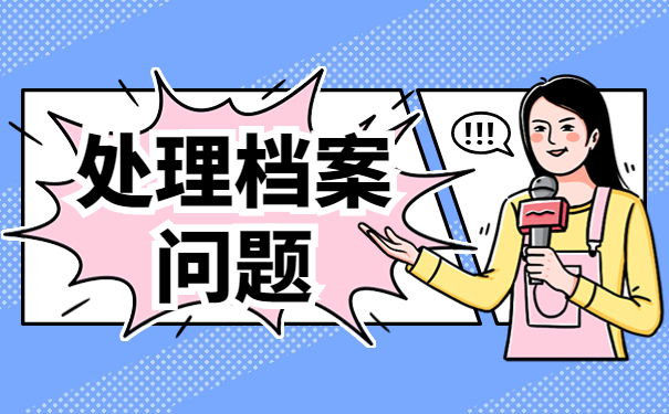 档案对虫霉的防范措施