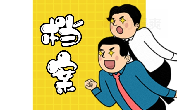 档案必须激活才能继续使用吗？