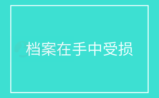 档案在自己手中受损了怎么解决？