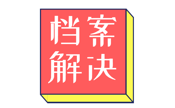 电子档案与纸质档案二者的区别