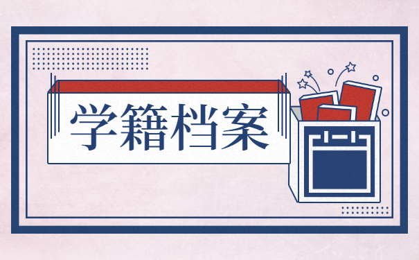 函授教育有学籍档案吗？