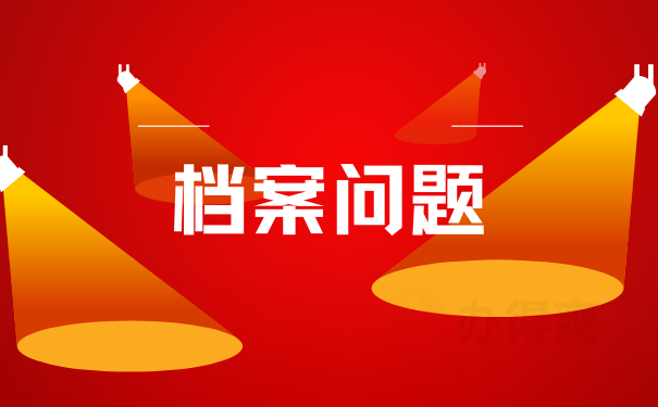 毕业后发现档案中的资料信息有错误，怎么办？