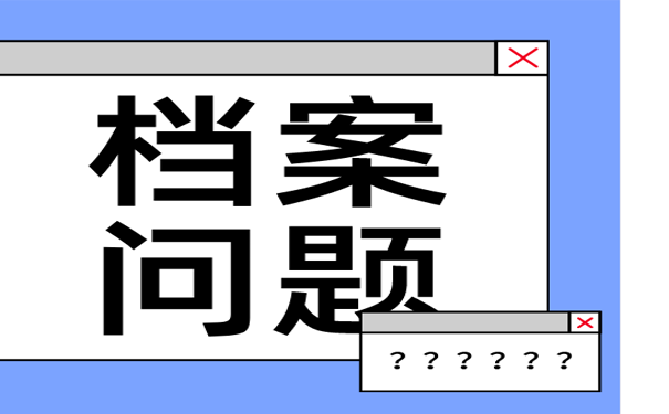 专科毕业生档案存放在什么位置？