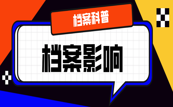 会对档案库造成影响的要素有哪些？