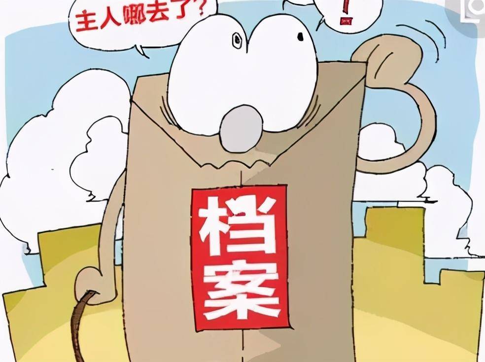 档案丢失了会给我们带来哪些影响？