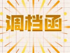 调档函有哪些作用？
