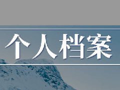 补办个人档案材料准备