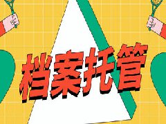 毕业后档案可以存放在何处？
