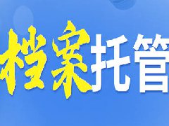 个人档案为什么不存在自己手里？