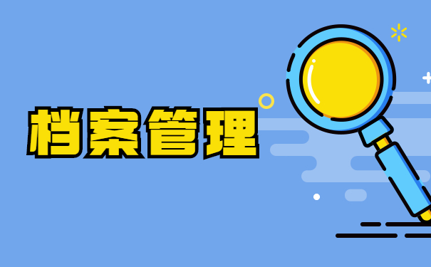 档案管理系统的功能有哪些?