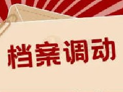 哪些情况需要办理档案调动？该怎么做？