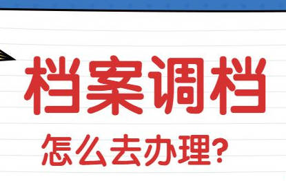 档案调动的步骤和注意事项