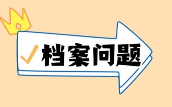 你知道档案有着怎样的定义吗?