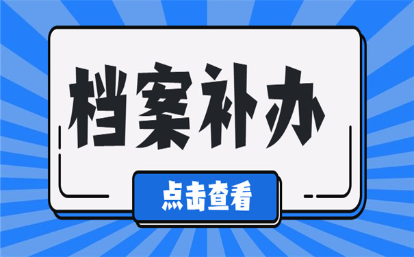 对档案进行补办，流程都有哪些？