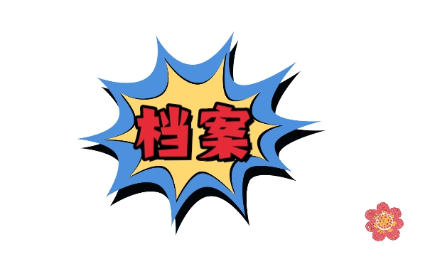 大学生学籍档案要怎么迁移?
