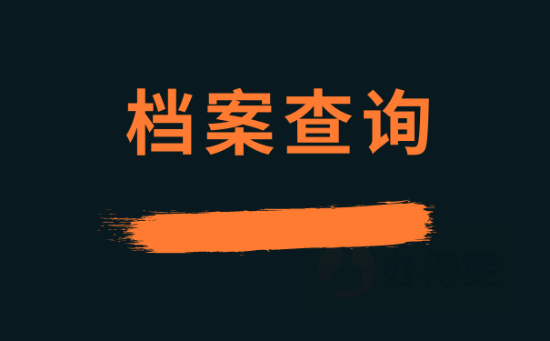 因为工作把档案忘记了 没有转移怎么办？