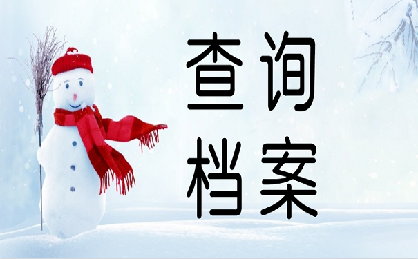 异地查档有哪些常见的类型?