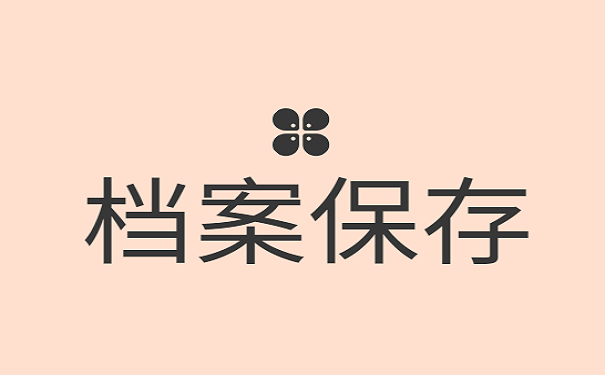 自己保管档案会带来哪些问题?