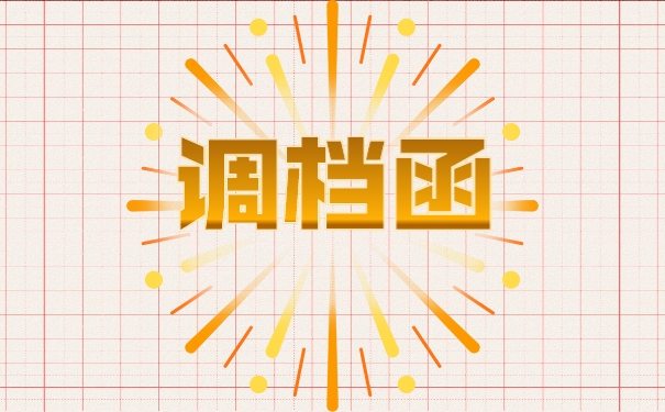 调档的材料准备