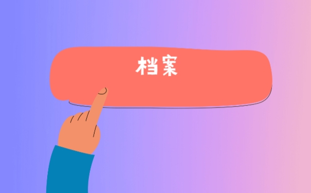 专升本的学生档案应该怎么办？