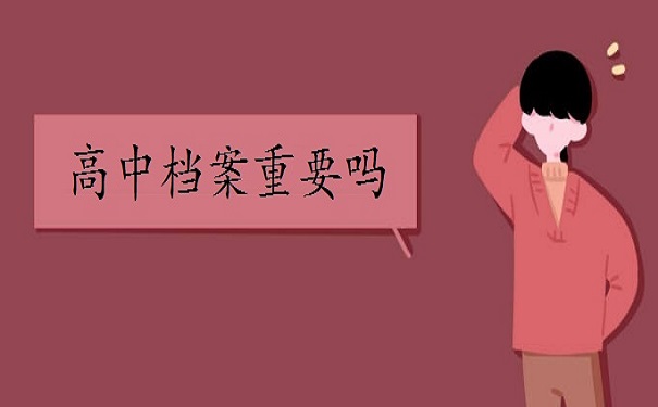 想要补办高中档案的话都需要什么材料?