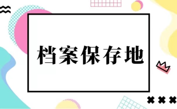 个人档案如何转移到户籍所在地？