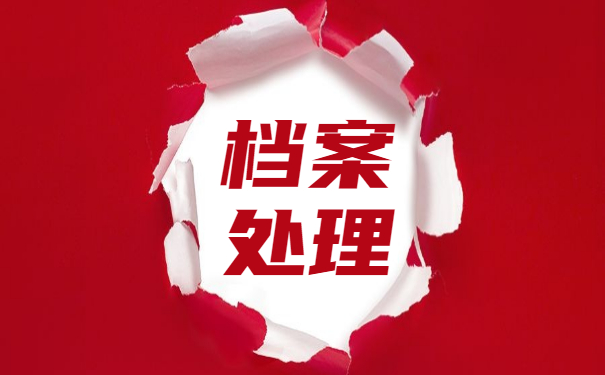 在对档案进行处理时有哪些事项需要我们注意?