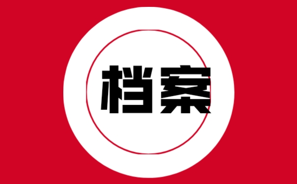 我们在对档案进行修复时,需要做好哪些准备工作