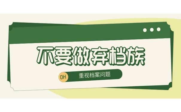 档案需重视，别做“弃档族”