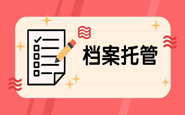 把档案托管到人才中心的流程
