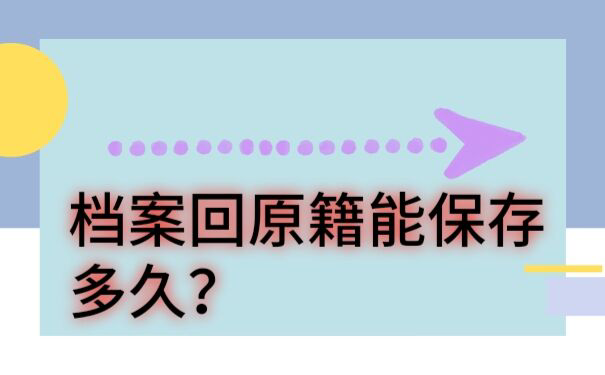 档案退回原籍可以保留多久?