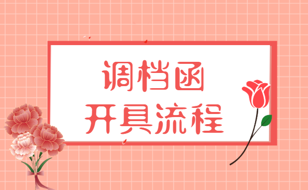 没有单位想要开取调档函要怎么办？