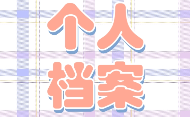 个人档案可以在网上查询吗?怎么查?