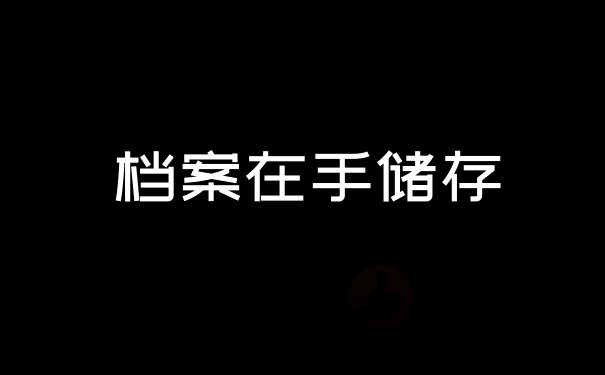 档案在自己手里被开封了，这咋办？