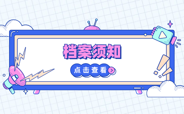 个人手里的档案会不会失效？