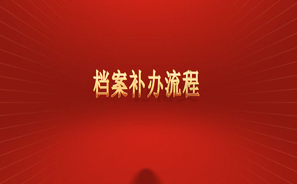 个人档案丢失怎么办？