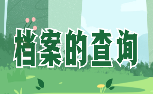 考研怎么查询自己的档案所在地？