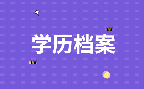 学历档案怎么查？