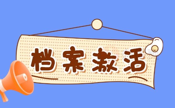 档案激活如何办理?