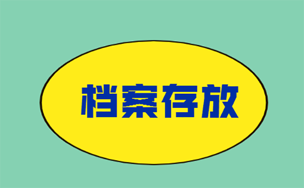 档案怎么正确的进行存放?
