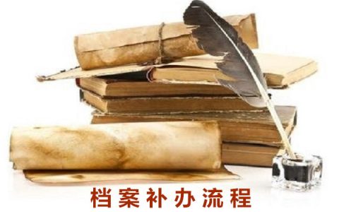 大学生档案要如何补办?