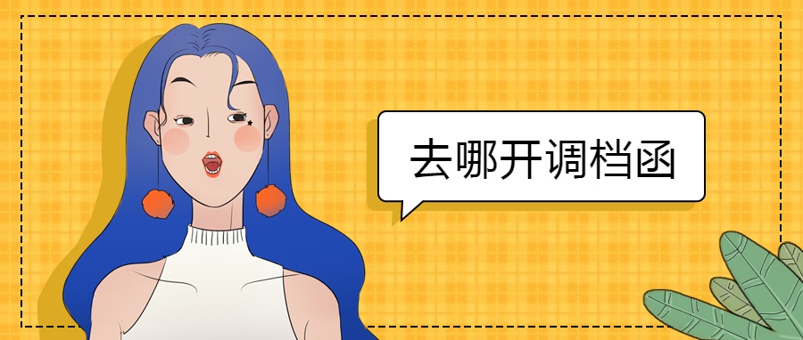 调档函要去哪里开具？
