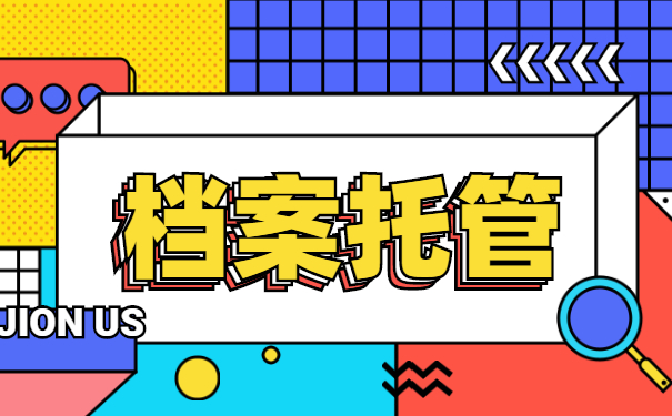 档案数字化前需要做哪些准备工作?